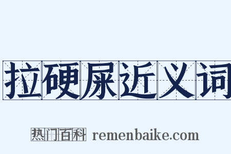 拉硬屎近义词是什么意思的图片
